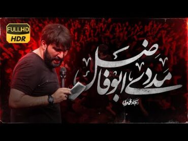 راه افتاده عباس راه افتاده...  سجاد محمدی  Sajjad Mohammadi