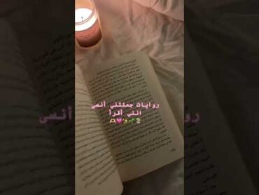 روايات جعلتني انسي انني اقرأ 📚🥰🕊️