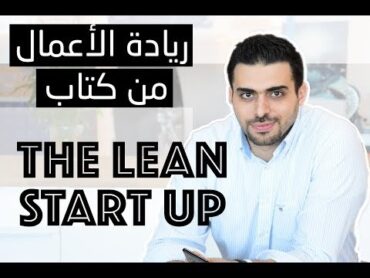 كيف تبدأ مشروعك بطريقة صحيحة. ملخص كتاب "The Lean Startup"  محمد الاسعد