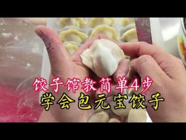 难怪饺子馆包“元宝饺子”又快又好，原来掌握了这4步！简单好学