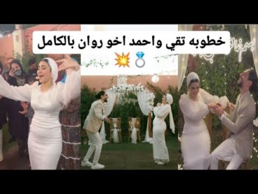 خطوبه تقي ماهر و احمد اخو روان وسلمي بالكامل💥💍رد فعل لومي لوما😯اغنيه تمني للعريسين😱💔