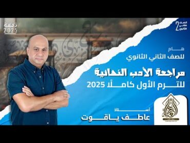 اضمن الدرجة النهائية في الأدب  مراجعة أدب تانيه ثانوي الترم الأول 2025  شرح وحل لأهم الأسئلة