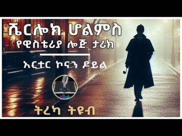 ትረካ ፡ ሼርሎክ ሆልምስ  የዊስቴሪያ ሎጅ ታሪክ  አርተር ኮናን ዶይል  Amharic Audiobook  Ethiopia 2024 tereka