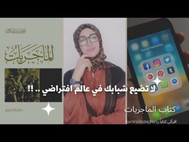 الموبايل اول حاجه في يومك ! اقرأ لى كتاب 📚