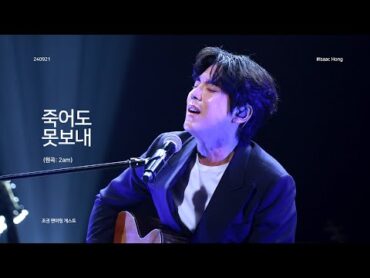 240921 홍이삭 (Isaac Hong) 죽어도 못보내 (원곡: 2am) (4K) ㅣ조권 팬미팅 게스트