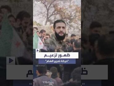 ظهور جديد لزعيم "حركة تحرير الشام" أبو محمد الجولاني في قلعة حلب