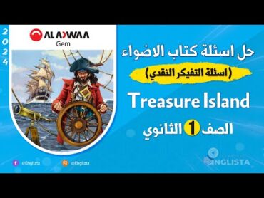 حل اسئلة قصة اولى ثانوي Treasure Island من كتاب الأضواء (Gem) الترم الاول 2024