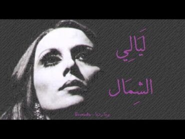 فيروز  ليالي الشمال  Fairouz  Layali el shamal