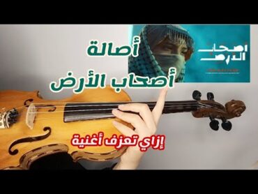 اتعلم تعزف أغنية أصحاب الارض على الكمان   غناء أصالة تتر مسلسل مليحة