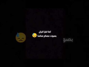 لما تقرا قران بصوت عصام صاصا 😓 comedy هيما اكسبلور كوميديا funny دويتو كوميدا كوميدي