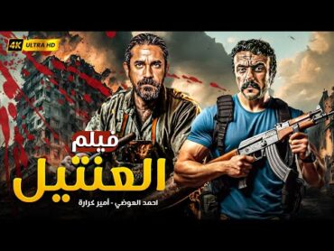 فيلم الجرمية والاثارة  لعنتـ ـيل  بطولة امير كرارة واحمد العوضي  HD