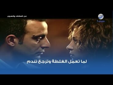 لما تعمل الغلطة وترجع تندم.. مشهد من فيلم عن العشق والهوى