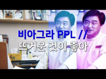 비아그라 PPL // 뜨거운 것이 좋아 : 발기부전치료제 안전하게 복용하기