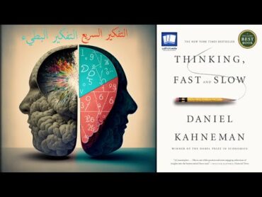 التفكير بسرعة والتفكير ببطء دانيال كانمان كتاب مسموع thinking fast and slow