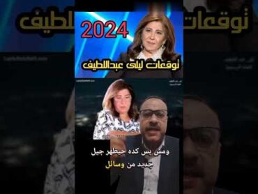 توقعات ليلى عبداللطيف لسنة 2024