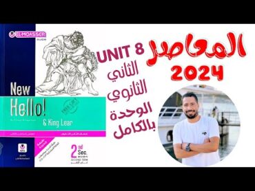 حل تدريبات unit (8) كتاب المعاصر انجليزي تانية ثانوي ترم تانى 2024  الوحدة الثامنه بالكامل