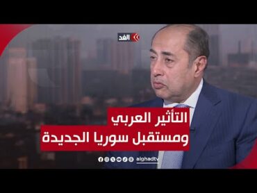 الأمين المساعد لجامعة الدول العربية للغد: سوريا ستبقى دولة عربية ونترقب الدور العربي فيها