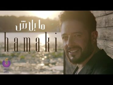 Hamaki  Ma Balash Clip  حماقي  كليب ما بلاش