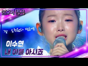 이수연(Lee Su Yeon) – 내 이름 아시죠 [불후의 명곡2 전설을 노래하다/Immortal Songs 2]  KBS 241109 방송