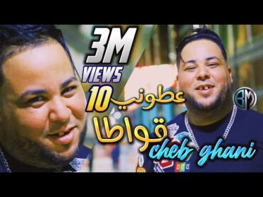 Cheb Ghani  عطوني 10قواطا  Atoni 3achr 9wata avec Raouf samorai ( vidéo clip officiel) ©2022