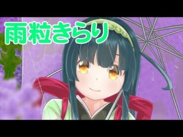 【東北ずん子】雨粒きらり(オリジナル曲)