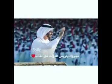 اغنية مبروك عيد اتحاتش يا الاماراتي