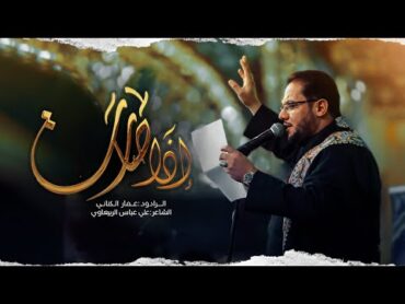 رغم احلم  الملا عمار الكناني  تجمع بغداد الحسيني  العراق  بغداد  الليالي الصادقية ١٤٤٤هج