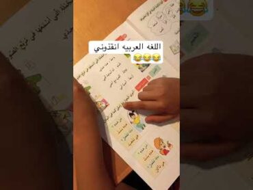 اطفل اوربا اذا يقرؤون كتاب  العربي 🤣🤣🤣