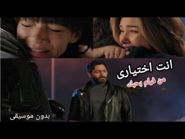 انت اختيار  تامر حسني  بدون موسيقى Tamer Hosny Enta Ekhtyar