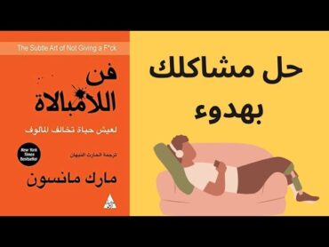 حل مشاكلك منغير ضغط  كتاب فن اللامبالاة في دقيقتين 2️⃣