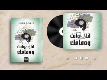 انا وانت ودماغك كتاب صوتي   هالة عفت  التفكير المستقبلي