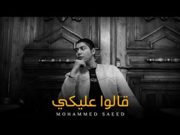 محمد سعيد  قالوا عليكي  Mohammed Saeed [Official Music]