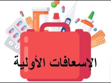 الاسعافات الاولية  كتاب مسموع (صوتي) مدعم بالصور ( Audio book  first aid )