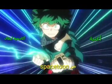 أغنية أكاديمية أبطال بالعربية من spacetoon