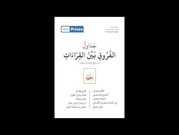 جداول الفروق بين القراءات  ملون بالرسم العثماني  المصدر موقع ن للقرآن وعلومه  WPN1