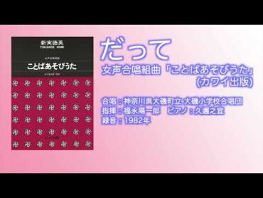 [女声合唱組曲 ことばあそびうた] 2. だって