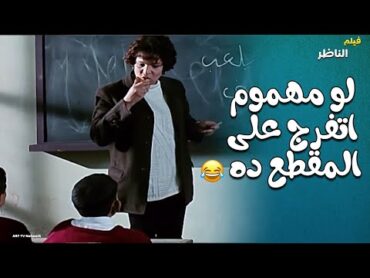 لو مهموم اتفرج عالمشهد ده .. مش هتمسك نفسك من الضحك مع مدرسة الانجليزي ومدرس التاريخ 🤣🤣🤣فيلم الناظر