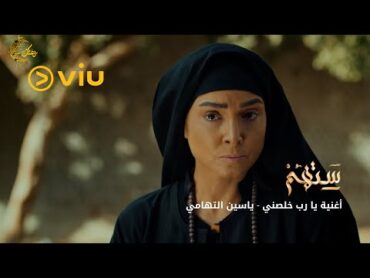 الشيخ ياسين التهامي  يارب خلصني (حصرياً)  مسلسل ستهم رمضان 2023