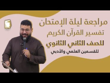 مراجعة ليلة الإمتحان للصف الثاني الثانوي في مادة (التفسير الميسر ) للقسمين ( علمي  أدبي )