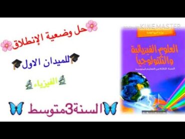 ♡حل وضعية الإنطلاق للفيزياء السنة الثالثة متوسط الميدان1☆☆☆