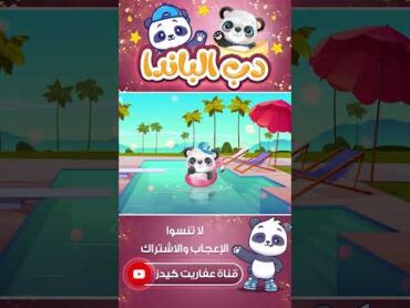 اغنية دب الباندا للأطفال  اغاني اطفال kidsvideo   عفاريت كيدز