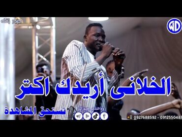 حيدر زقله  الخلانى أريدك اكتر  صالة الأمل عطبره  اغاني سودانيه جديدة  sudan music 2024