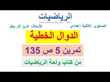 لدوال الخطية تمرين 5 ص 135 من كتاب واحة الرياضيات الثانية إعدادي