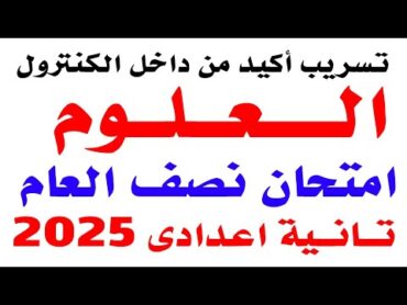 تسريب امتحان علوم للصف الثانى الاعدادى الترم الاول 2025  مراجعة نهائية علوم تانية اعدادى نصف العام