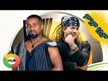 Simon T/Wold ft Gildo Kassa  Minim Yelem  ምንም የለም  New Ethiopian Music 2019