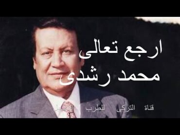 محمد رشدى اغنية ارجع تعالى