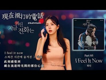 【中韓歌詞Lyrics /가사】 輝人I Feel It Now 此刻感覺到/휘인I Feel It Now /現在撥打的電話OST PART.5 / 지금거신전화는OST PART.5