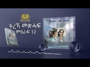 ትረኻ ስነ ልቦና ገዛእ ርእስኻ ምዕራፍ 12( PART 12)