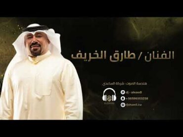 بداوي   سلامي على منهو تعني   طارق الخريف ترحيب 2025