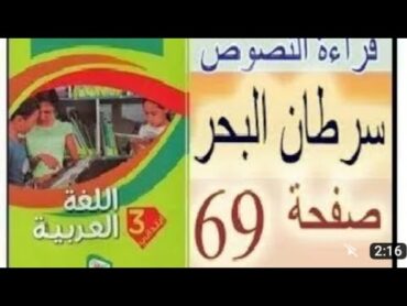 نص سرطان البحر الصفحة 69من كتاب القراءة للسنة الثالثة ابتدائي